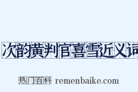 次韵黄判官喜雪近义词是什么意思的图片